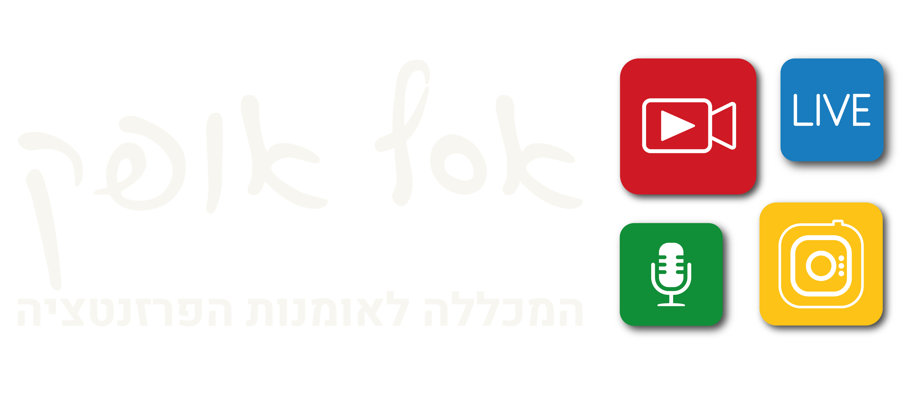 אסף אופק - לוגו