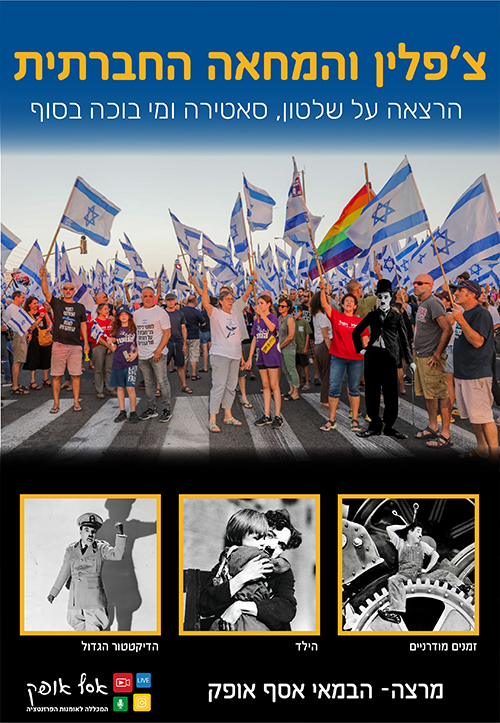 צ'פלין והמחאה החברתית