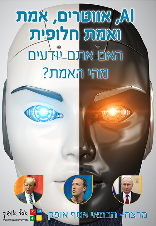 AI, אווטרים, אמת ואמת חלופית