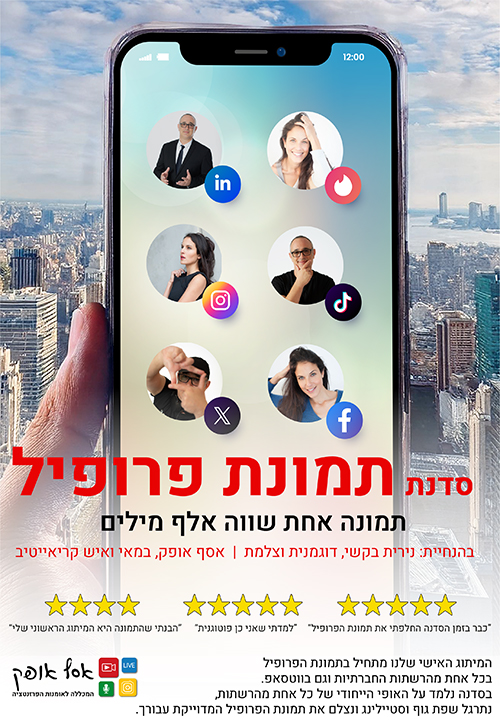 סדנת תמונת פרופיל – מיתוג אישי ונוכחות נכונה ברשתות החברתיות