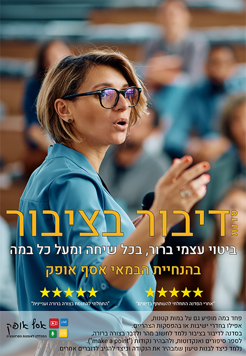 דיבור בציבור