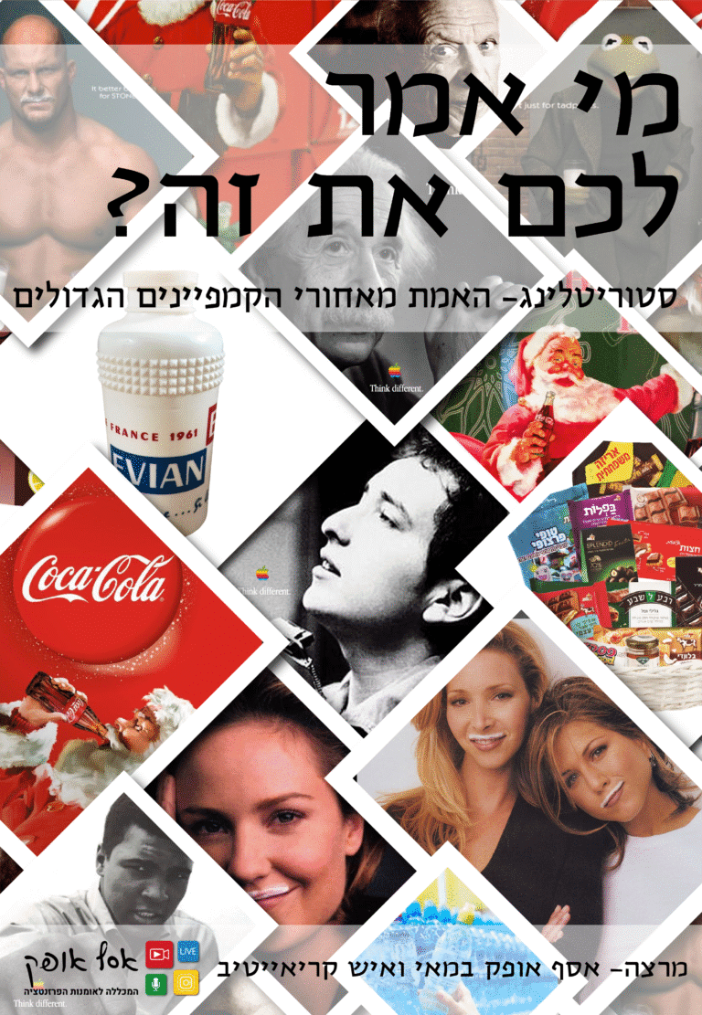 מי אמר לכם את זה? הרצאה מאלפת שחושפת את הסיפורים מאחורי המותגים הגדולים