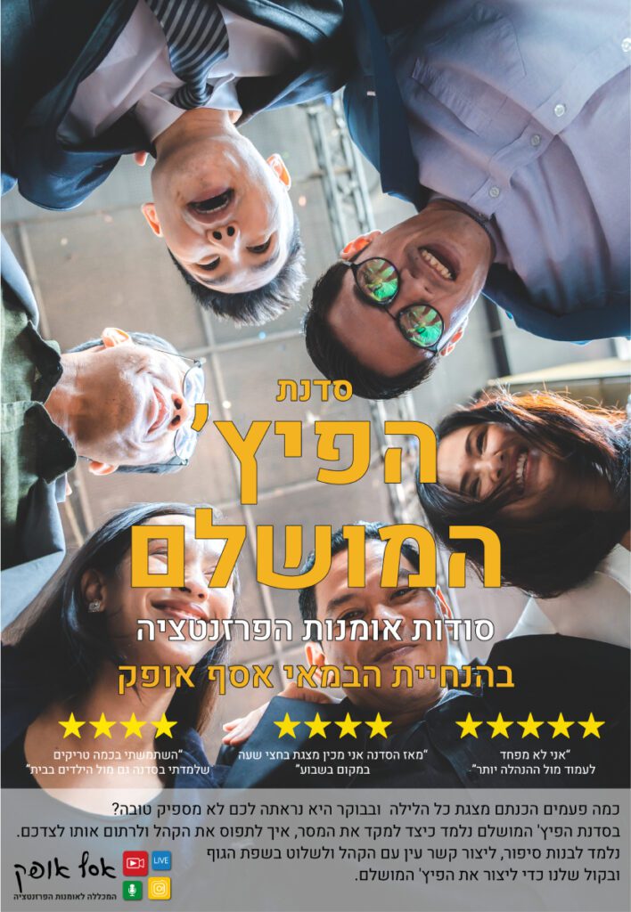 הפיץ׳ המושלם