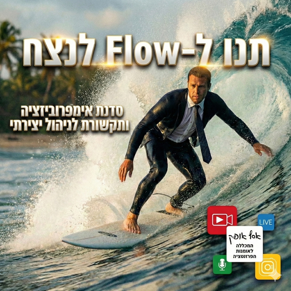 תנו ל-Flow לנצח: סדנת אימפרוביזציה ותקשורת לניהול יצירתי